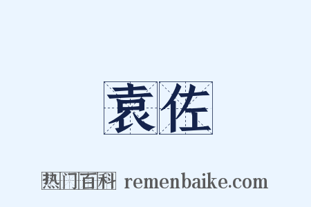 袁佐是什么意思的图片